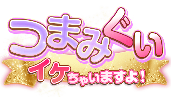 つまみぐい イケちゃいますよ！|【公式】鶯谷デリヘル求人